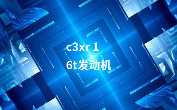 c3xr 16t发动机